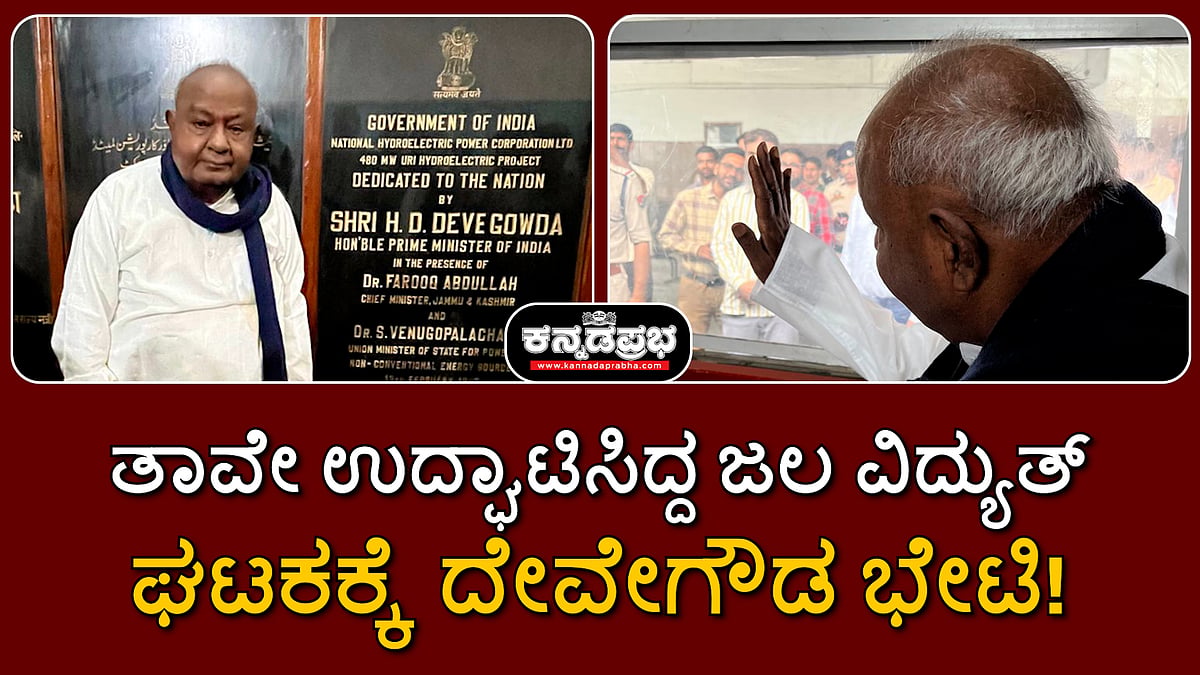 ಕಾಶ್ಮೀರ: ತಾವೇ ಉದ್ಘಾಟಿಸಿದ್ದ ಉರಿ ಜಲ ವಿದ್ಯುತ್ ಘಟಕಕ್ಕೆ ದೇವೇಗೌಡ ಭೇಟಿ!